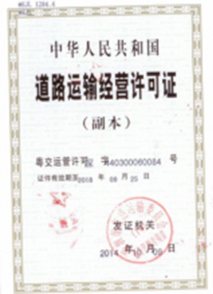 道路經(jīng)營(yíng)許可證